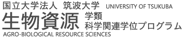 筑波大学生物資源学類・生物資源科学関連学位プログラム