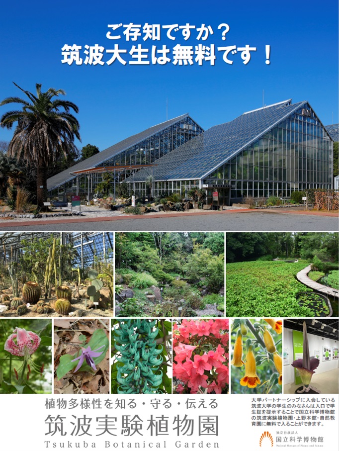 筑波大生は無料で筑波実験植物園に入園できます 大学パートナーシップ事業 筑波大学生物資源学類 生物資源科学関連学位プログラム